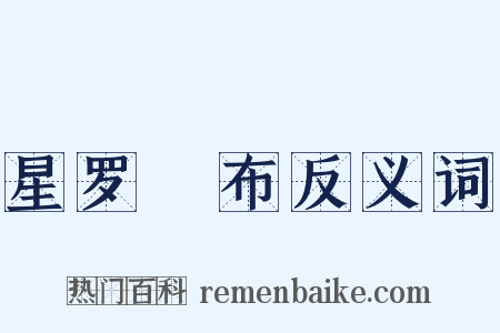 星罗碁布反义词是什么意思的图片